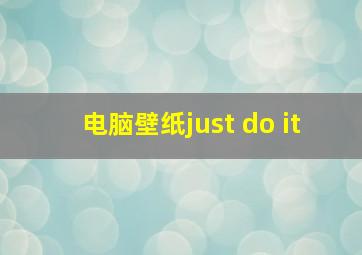 电脑壁纸just do it